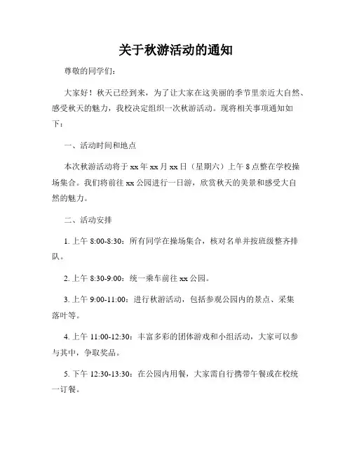关于秋游活动的通知