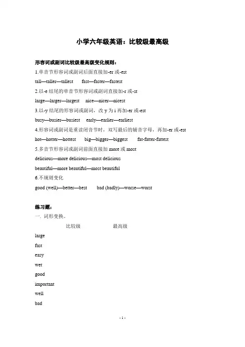 小学六年级英语：比较级最高级