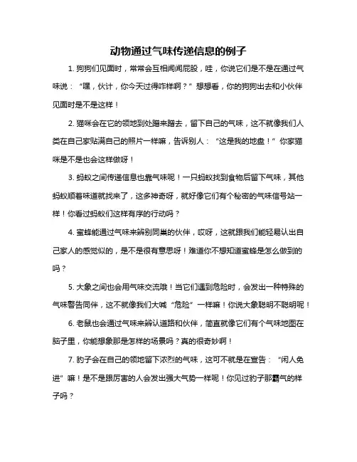 动物通过气味传递信息的例子