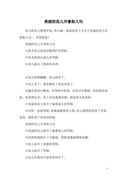 美丽的花儿开着拟人句