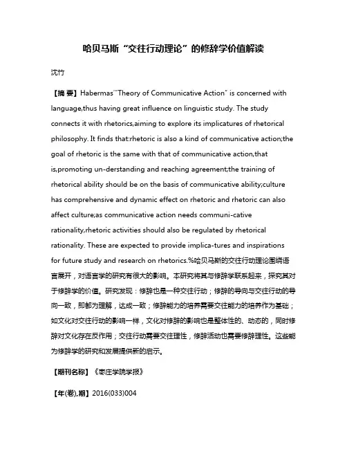 哈贝马斯“交往行动理论”的修辞学价值解读