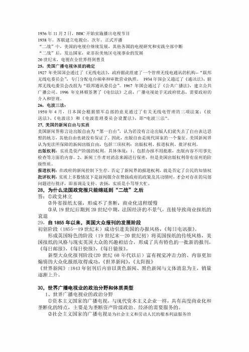 外国新闻事业史重点