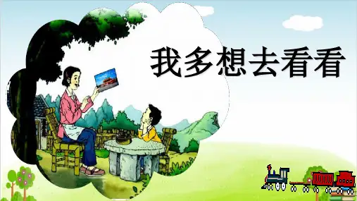 《我多想去看看》ppt课件完美版