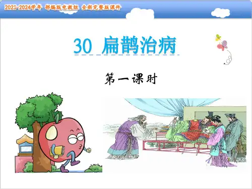 扁鹊治病课件(共28张PPT)