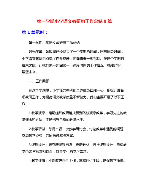 第一学期小学语文教研组工作总结9篇