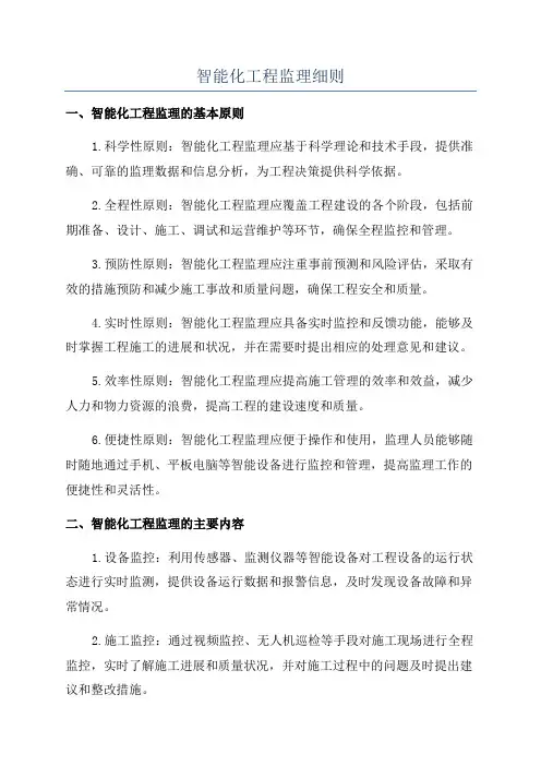 智能化工程监理细则