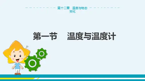 沪科版物理九年级上 第十二章第一节 温度与温度计 教学课件