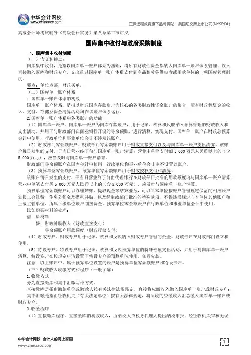 国库集中收付与政府采购制度--高级会计师考试辅导《高级会计实务》第八章第二节讲义
