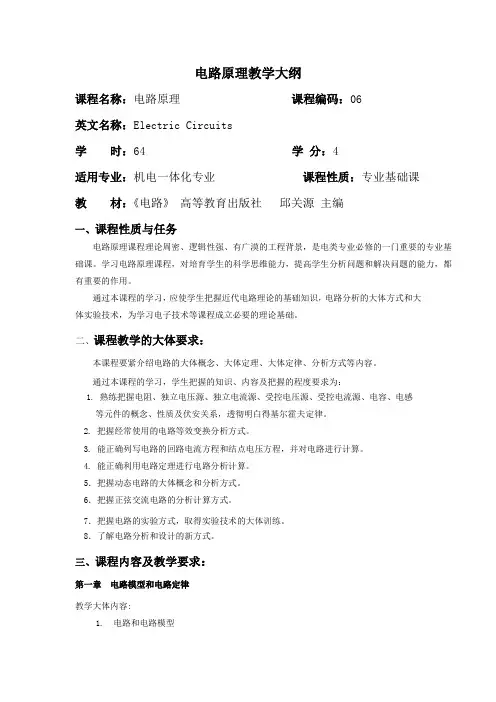 电路原理教学大纲