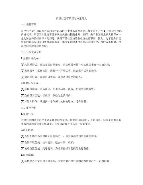 百里杜鹃营销策划方案范文