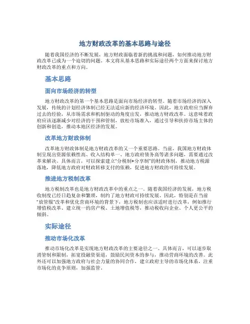 地方财政改革的基本思路与途径
