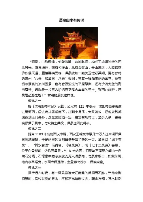 酒泉由来有传说