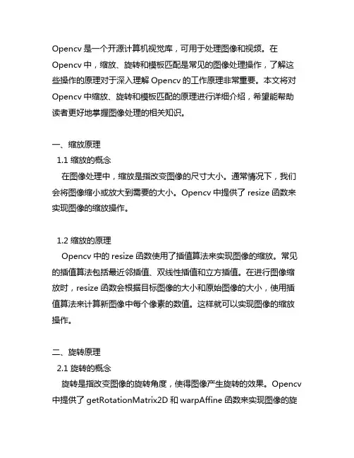 opencv中缩放旋转模板匹配原理