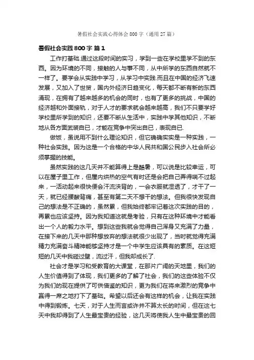 暑假社会实践心得体会800字（通用27篇）