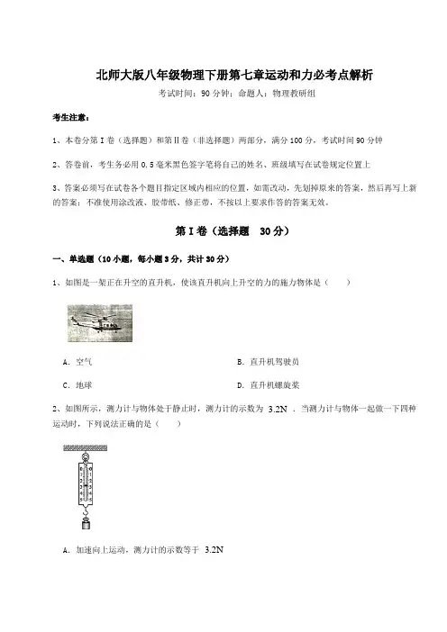 综合解析北师大版八年级物理下册第七章运动和力必考点解析练习题(无超纲)