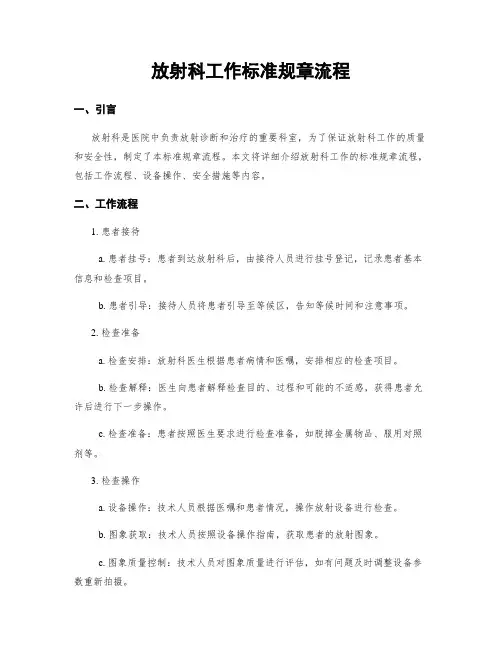 放射科工作标准规章流程