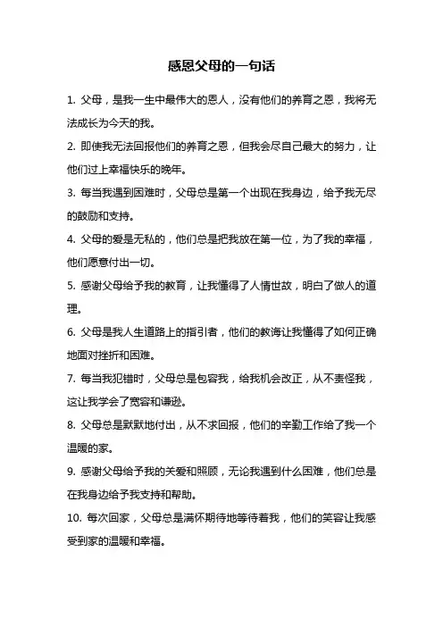 感恩父母的一句话