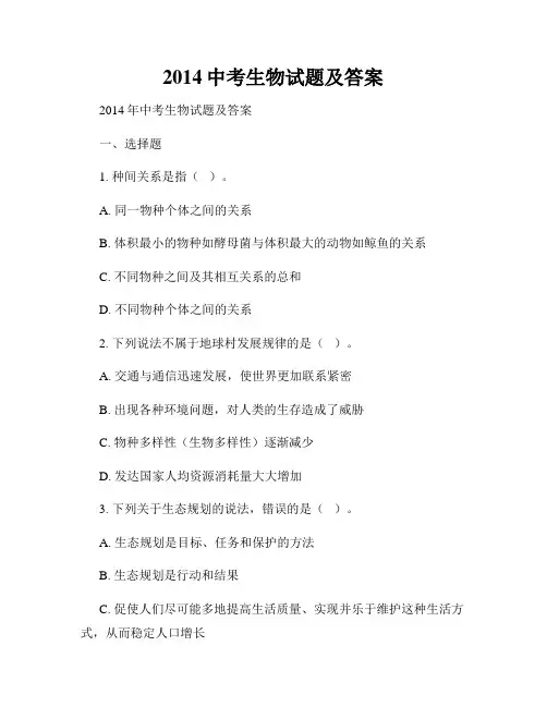 2014中考生物试题及答案