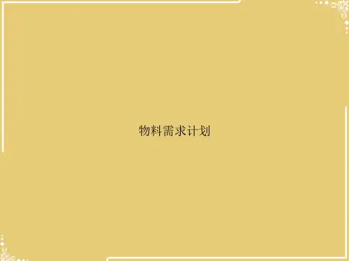 物料需求计划【共49张PPT】