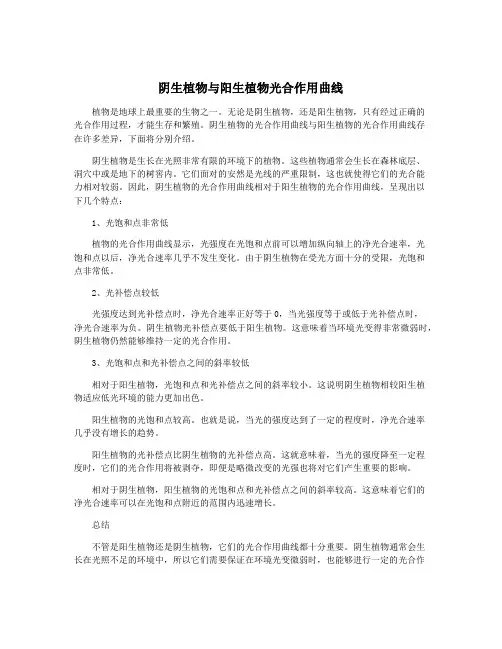 阴生植物与阳生植物光合作用曲线