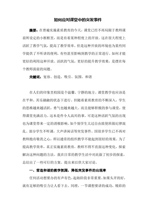 如何应对课堂中的突发事件