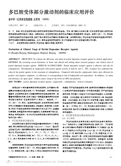 多巴胺受体部分激动剂的临床应用评价