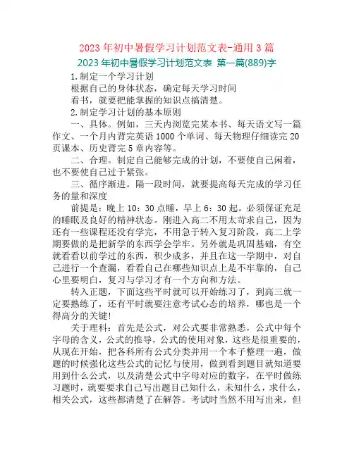 2023年初中暑假学习计划范文表-通用3篇