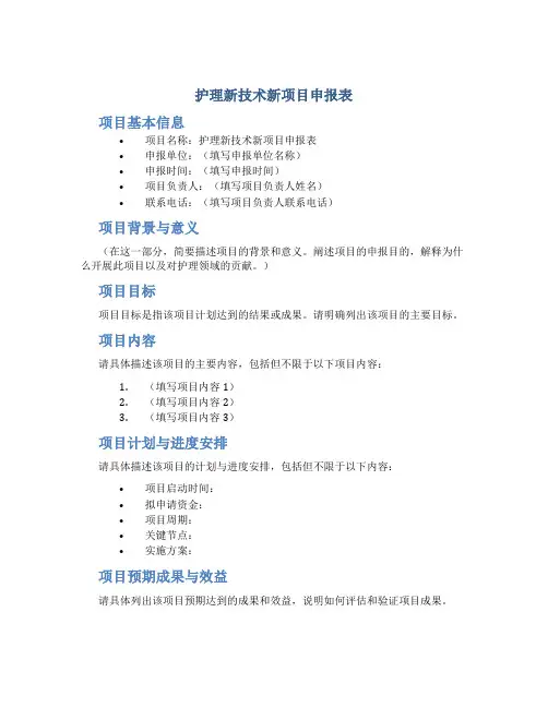 护理新技术新项目申报表