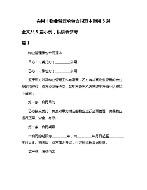 实用!物业管理承包合同范本通用5篇