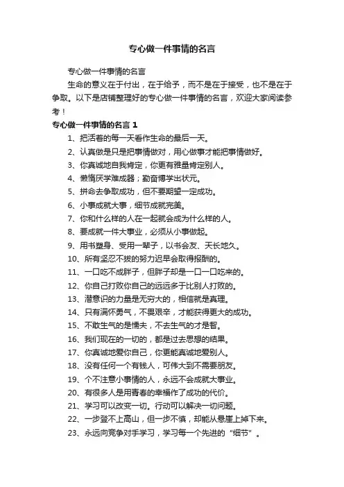 专心做一件事情的名言