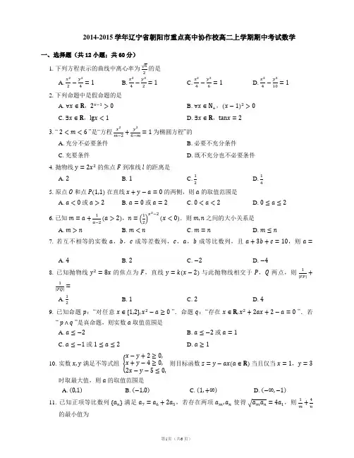 2014-2015学年辽宁省朝阳市重点高中协作校高二上学期期中考试数学