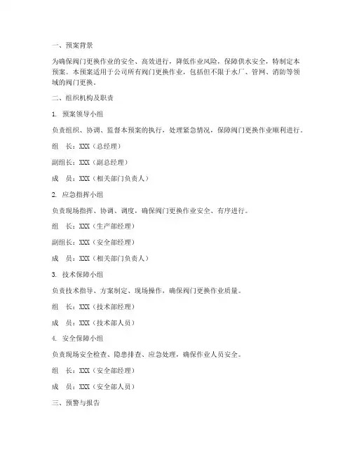 阀门更换应急预案