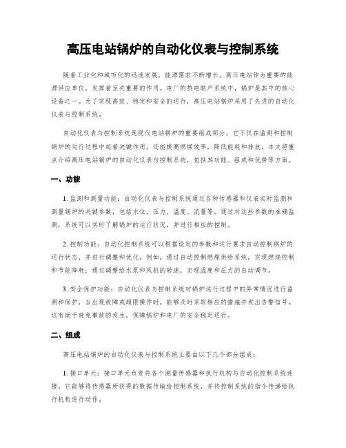 高压电站锅炉的自动化仪表与控制系统