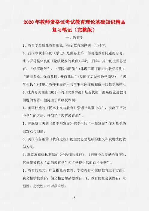 2020年教师资格证考试教育理论基础知识精品复习笔记(完整版)