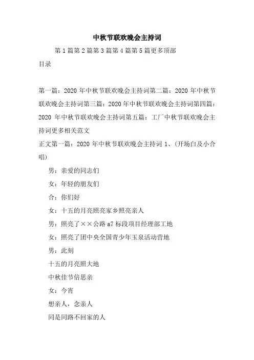 最新中秋节联欢晚会主持词 演讲 讲话 致辞