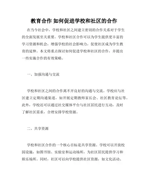 教育合作 如何促进学校和社区的合作