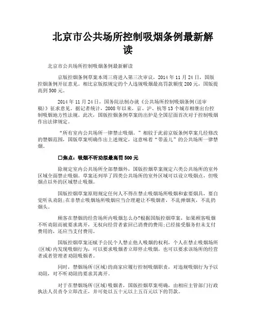 北京市公共场所控制吸烟条例最新解读