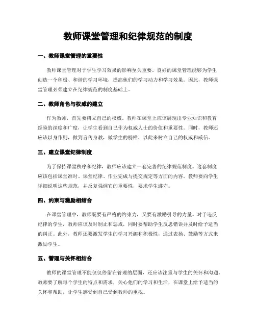 教师课堂管理和纪律规范的制度