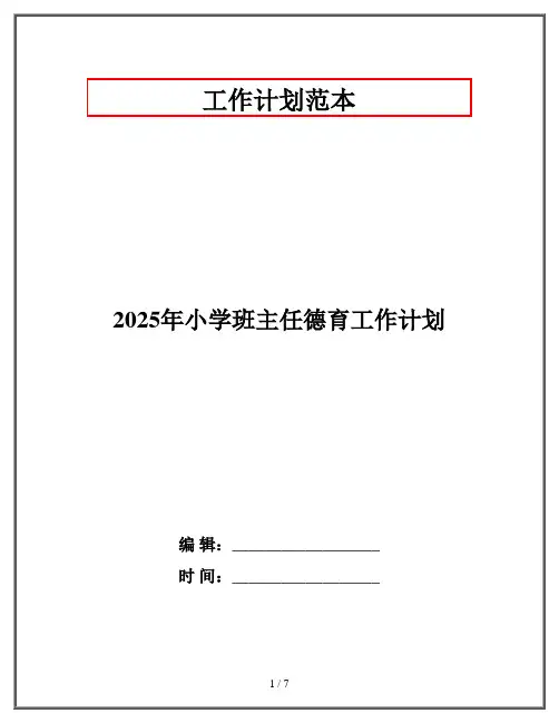 2025年小学班主任德育工作计划