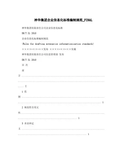 神华集团企业信息化标准编制规范_FINAL