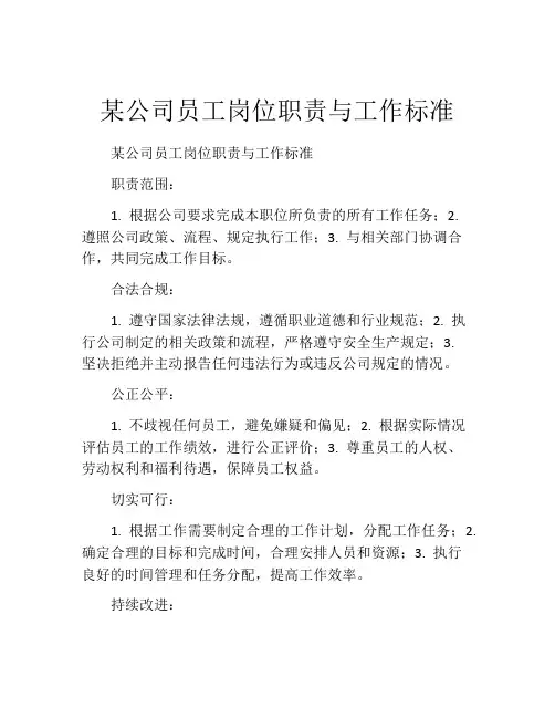 某公司员工岗位职责与工作标准
