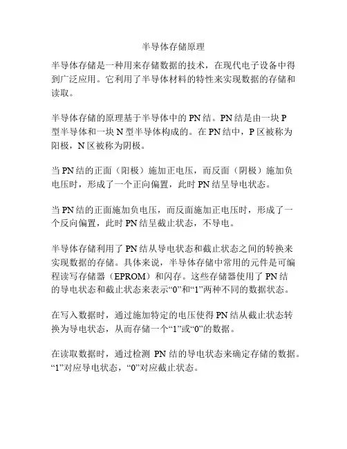 半导体存储原理