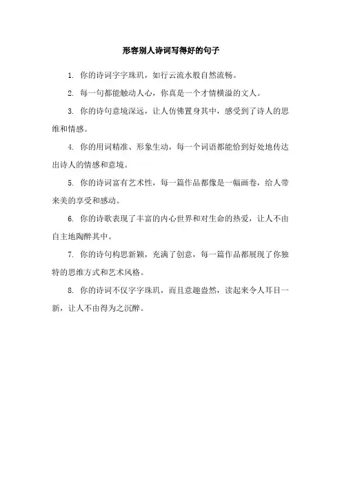 形容别人诗词写得好的句子