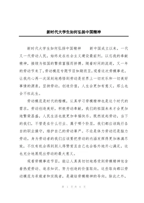 新时代大学生如何弘扬中国精神