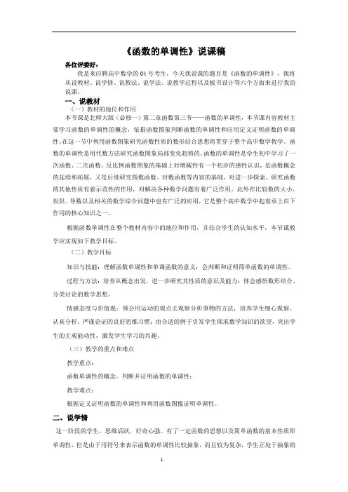 说课稿北师大版数学必修1《函数单调性》