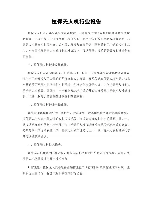 植保无人机行业报告