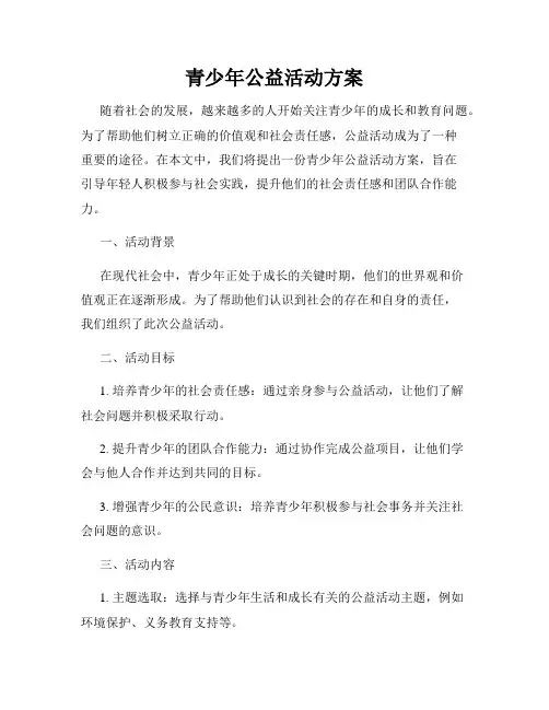 青少年公益活动方案