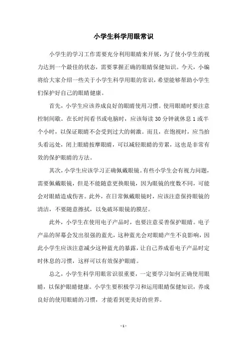 小学生科学用眼常识