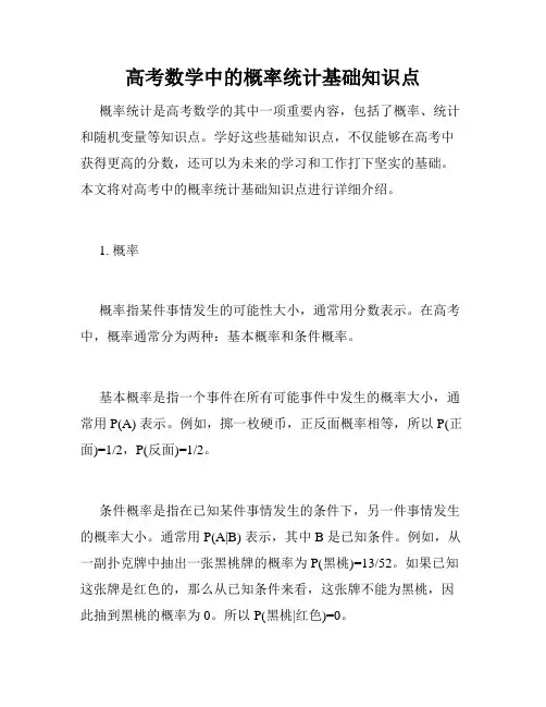 高考数学中的概率统计基础知识点