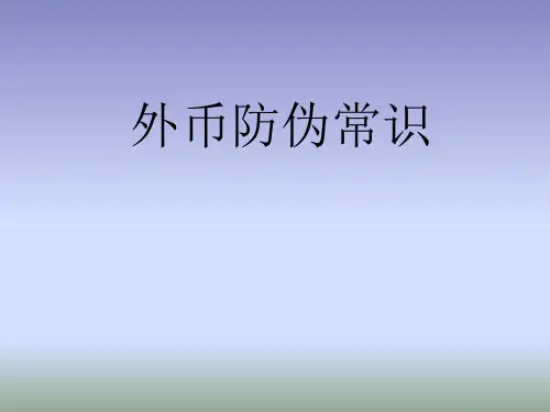 外币防伪常识